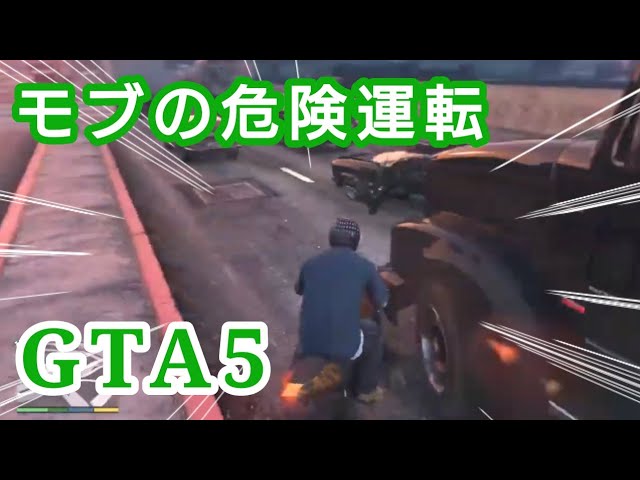 【GTA5】モブの危険運転【グランドセフトオート5】the dangerous driving / Grand Theft Auto 5 / sq_gta5_nz_20240407live1_1