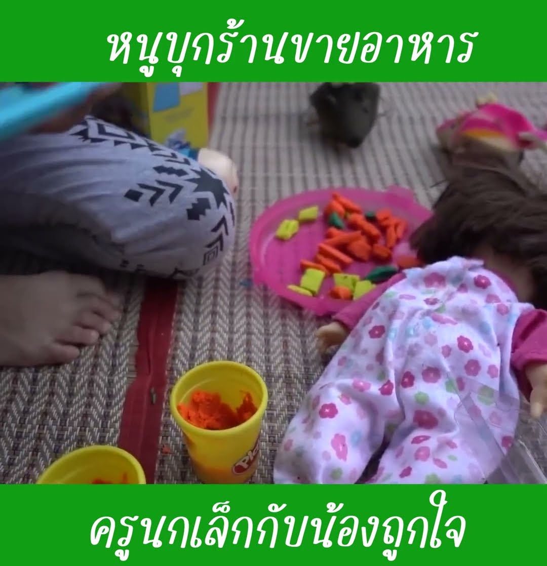 หนูบุกร้านขายของ ep4 | น้องถูกใจ