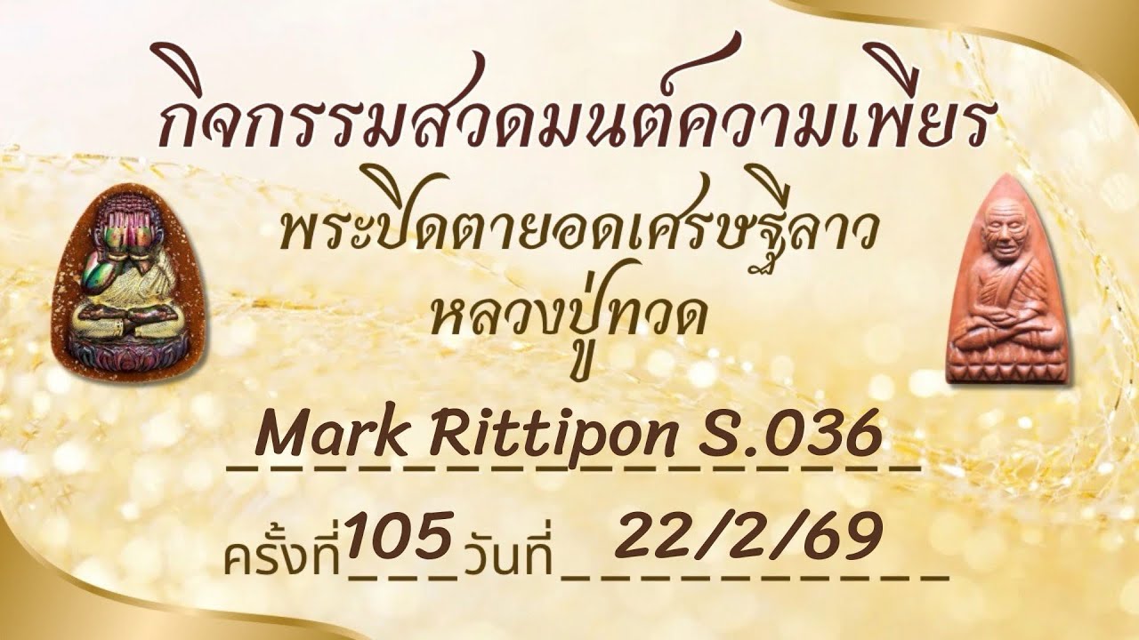 กิจกรรมความเพียรหลวงปู่ทวด ครั้งที่ 105 วันที่ 22/2/69