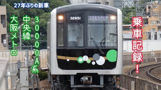 ［乗車記録］大阪メトロ中央線 30000A系電車 乗車記録