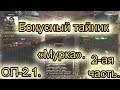 Бонусный тайник мурка(2). Все варианты. ОП-2.1.