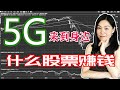 美股分析：5G已经来到身边，一系列机会正在向相关产业链产生。未来，哪些股票会受益于5G？