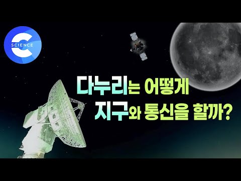 다누리의 우주 항해 길잡이 &amp;#39;심우주 <strong>안테나</strong>&amp;#39; | 달 탐사 | 우리도 달에 간다 | 다큐프라임