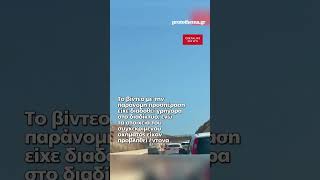 Εξετάζεται αν έριξαν στη θάλασσα το αυτοκίνητο που έκανε την επικίνδυνη προσπέραση στον ΒΟΑΚ
