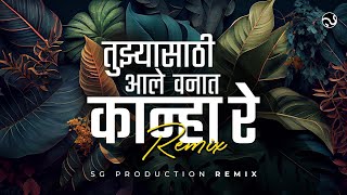 Tuzya Sathi Aale Vanat Dj Remix Song | मुळीच न्हवत रे कान्हा माझ्या मनात | SG Production | Trending