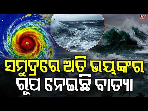 ଅତି ଭୟଙ୍କର ରୂପ ନେଇଛି ବାତ୍ୟା ! Cyclone Arnab Intensified | Landfall Expected on October 28? Odia News