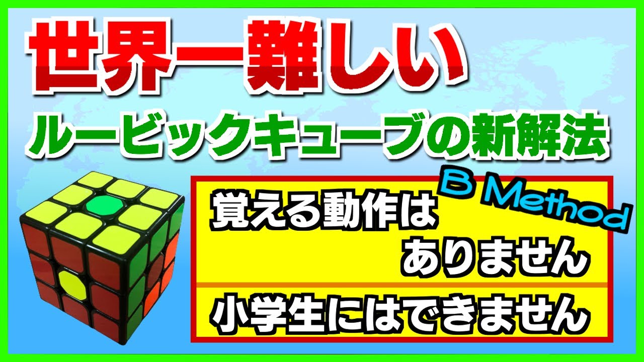 世界一難しいルービックキューブの新解法（小学生以下ではできません）：3x3x3 超難解だけど覚える動きがない６面完成の揃え方です。
