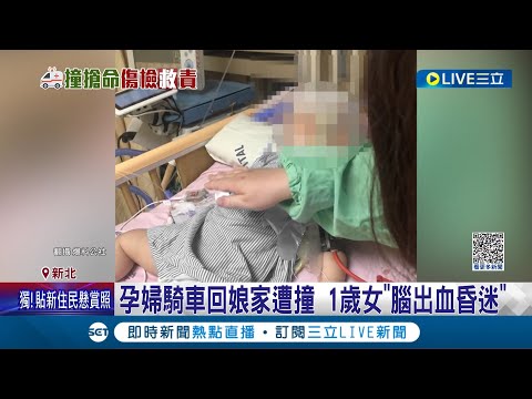 爸爸心碎"女兒要做一輩子引流"...孕婦騎車遭撞 1歲女"腦出血昏迷"  母女車禍控延誤送醫 夫：還問小孩是否睡著 傷檢SOP出錯？警消還原時間軸駁斥 │【LIVE大現場】20230921│三立新聞台