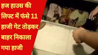 Bhopal : हज हाउस की लिफ्ट में फंसे 11 हज यात्री, गेट तोड़कर निकाला गया बाहर | NHB