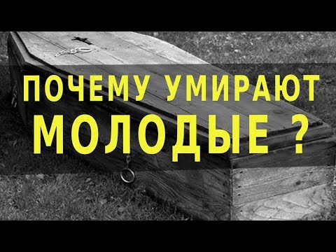 Почему умирают молодые? о.Максим Каскун.