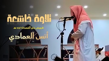 عشائية خاشعة تلاوة مميزة جداً من سورة المؤمنون للشيخ أنس العمادي 25 ذو القعدة 1446 هـ