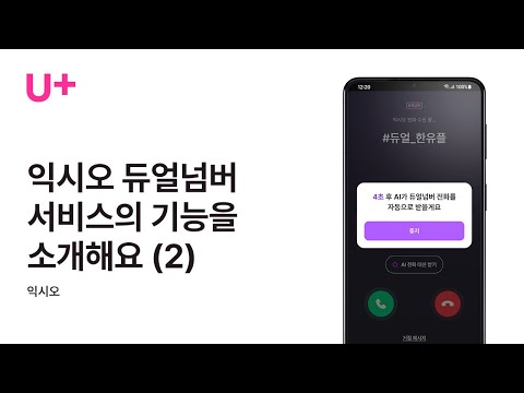 [U+모바일] 익시오 듀얼넘버를 가입하고 이용하고 싶어요(2)