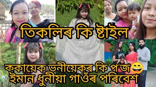 আপা ঘৰলৈ বুলি বহুত দিনৰ পাছত/কি প'জ দিছে/photo উঠিবলৈ উৎপাত মানে কি যে হব😠🤥photographar জন পিছে ঘৰৰে