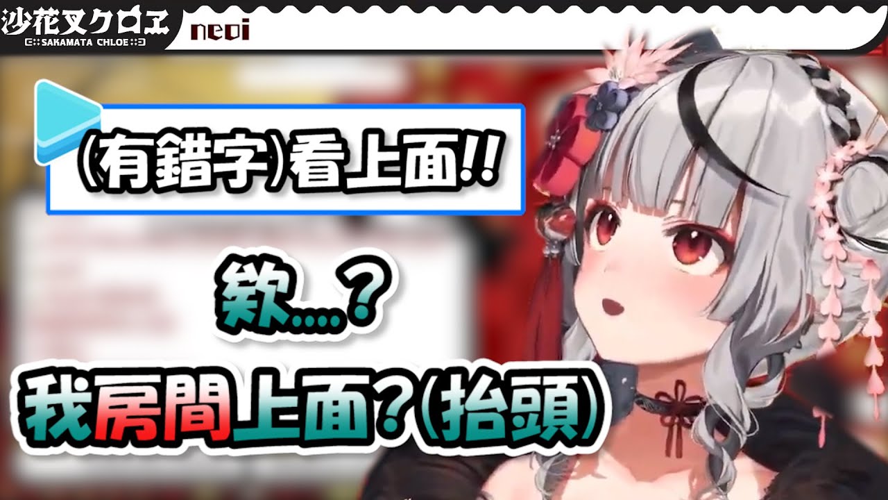【PON】觀眾想提醒沙花叉標題有錯字要她往上看...結果她居然往現實中自己房間上面看去...超級天然萌www【沙花叉クロヱ】【Hololive/ホロライブ】【vtuber中文字幕】