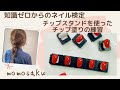 【ネイル検定】チップスタンド使用　チップ塗りの練習