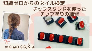 【ネイル検定】チップスタンド使用　チップ塗りの練習