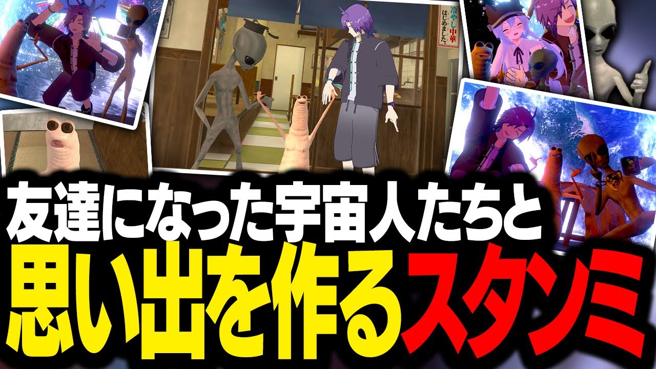 仲良くなった謎の宇宙人たちと、地球での思い出を作るスタンミじゃぱん【VRChat】
