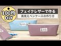 【舟形ペンケース】簡単ペンケースの作り方★レザークラフト