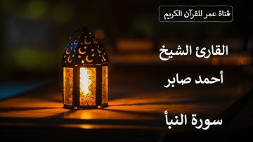 078 ـ سورة النبأ ـ القارئ الشيخ أحمد صابر