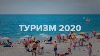 Туризм 2020