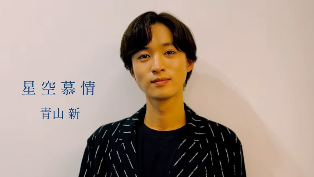 星空慕情 - Shin Aoyama: Song Lyrics, Music Videos & Concerts