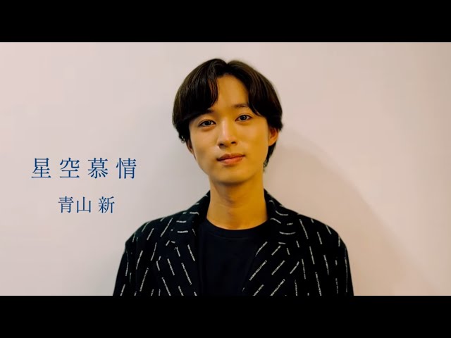 青山 新『星空慕情』 - YouTube