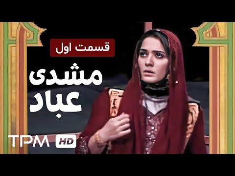 قسمت اول فیلم تئاتر کمدی مشدی عباد
