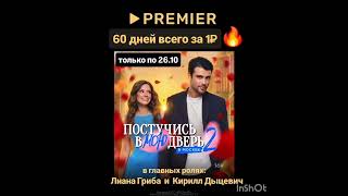 60 дней бесплатного доступа в онлайн кинотеатр Premier, работает только до 26.10 включительно ‼️