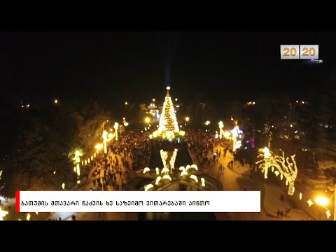 ბათუმის მთავარი ნაძვის ხე  საზეიმო ვითარებაში აინთო