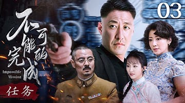 【2025谍战剧】不可能完成的任务 03｜密码专家夫妇惨遭灭门！卧底于震三重身份曝光，冒死藏匿「人肉密码本」，与日军展开生死较量！ #谍战 #功夫 #枪战 #抗战 #动作 #悬疑 #特工