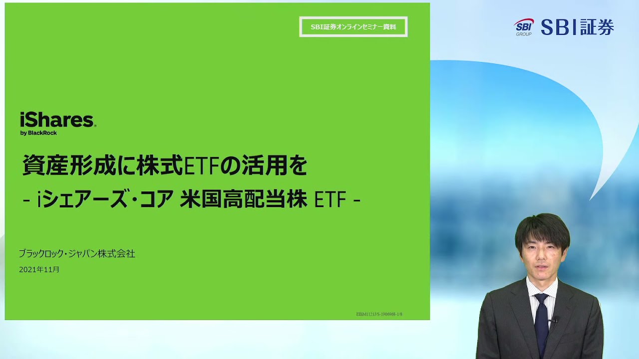 資産形成に株式ETFの活用を　～iシェアーズ・コア米国高配当株ETF（HDV）～＜2021/11版＞