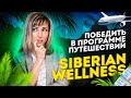 Программа путешествий в Сибирском здоровье. Siberian wellness бонусные программы