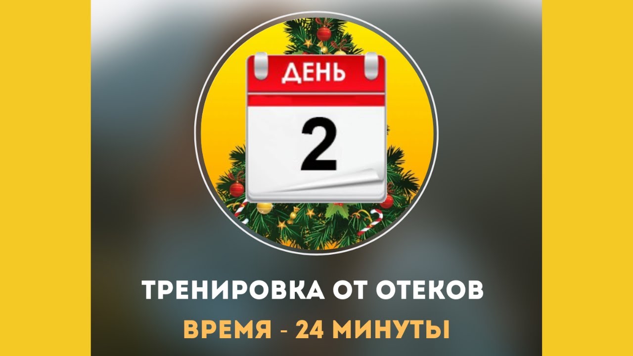 ДЕНЬ 2. ЛИМФОДРЕНАЖ НОГ, ЖИВОТА И ЯГОДИЦ - YouTube