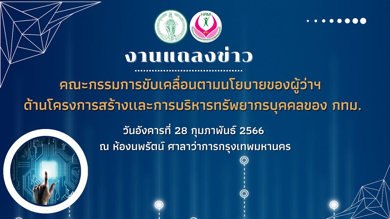 🎥 [แถลงข่าว] การขับเคลื่อนด้านโครงสร้างและการบริหารทรัพยากรบุคคลกรุงเทพมหานคร