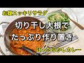 【切り干し大根作り置きレシピ】ほったらかしカレーとツナマヨ和え【ダイエットメニュー】