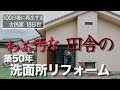 【18日目】洗面所リフォームPart2 /床と塗装と洗面台を造作する素人