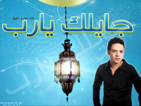 طارق الشيخ جايلك يارب عدنان
