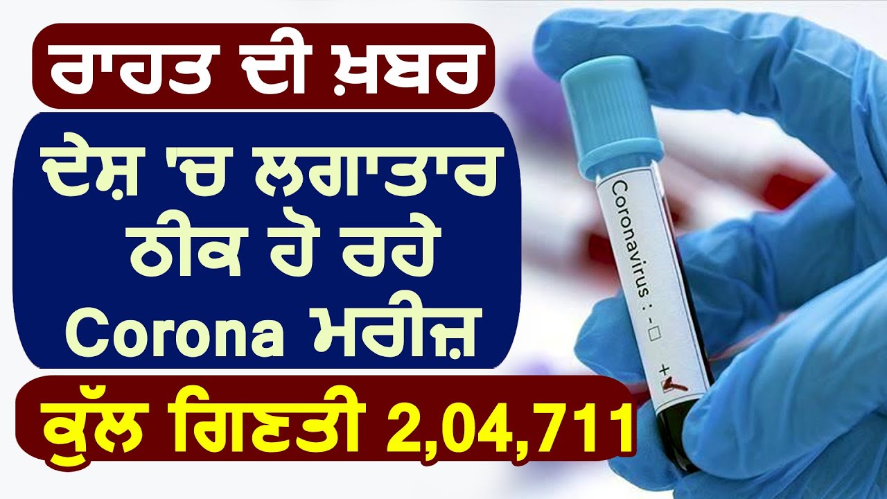 India में लगातार बड़ रहा Recovery Rate, अब तक ठीक हुए 2,04,711 मरीज़