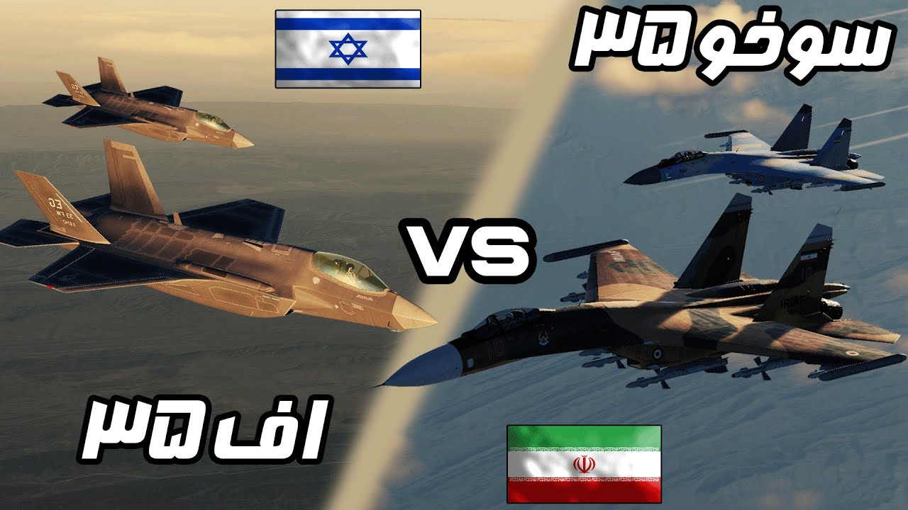پرواز سوخو35های ایرانی و مقابله با اف35های اسرائیلی