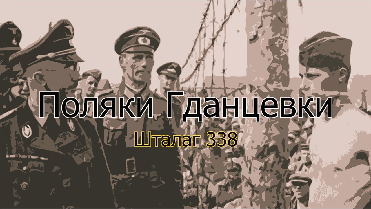 Поляки Гданцевки - Шталаг 338 – Кривой Рог
