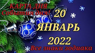 КАРТА ДНЯ ❄ 20 января 2022 ❄ Гороскоп для всех знаков зодиака #таро #картадня @TARONATALIASTAR