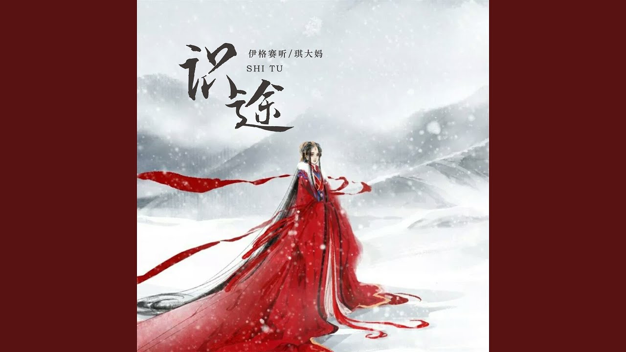 Watch 识途 (伴奏) on YouTube