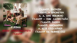 картинка: nkeeei,uniqe,shilovets - гламур | LYRICS/ТЕКСТ|
