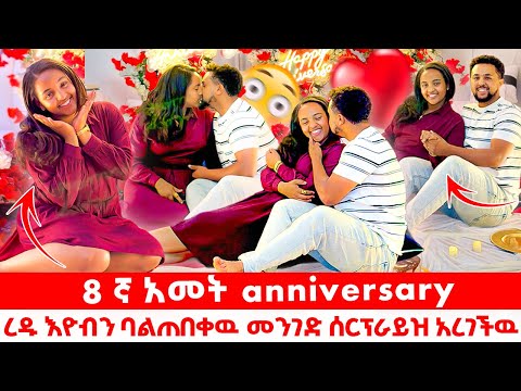 ረዱ እዮብን ባልጠበቀዉ መንገድ ሰርፕራይዝ አረገችዉ 8 ኛ አመት anniversary