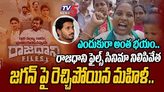 సీఎం డౌన్..డౌన్.. | Amaravati Lady Farmer MASS WARNING to CM Jagan Over Stopped Rajdhani files Movie