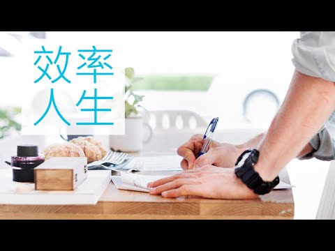 怎樣才能過一個效率人生？