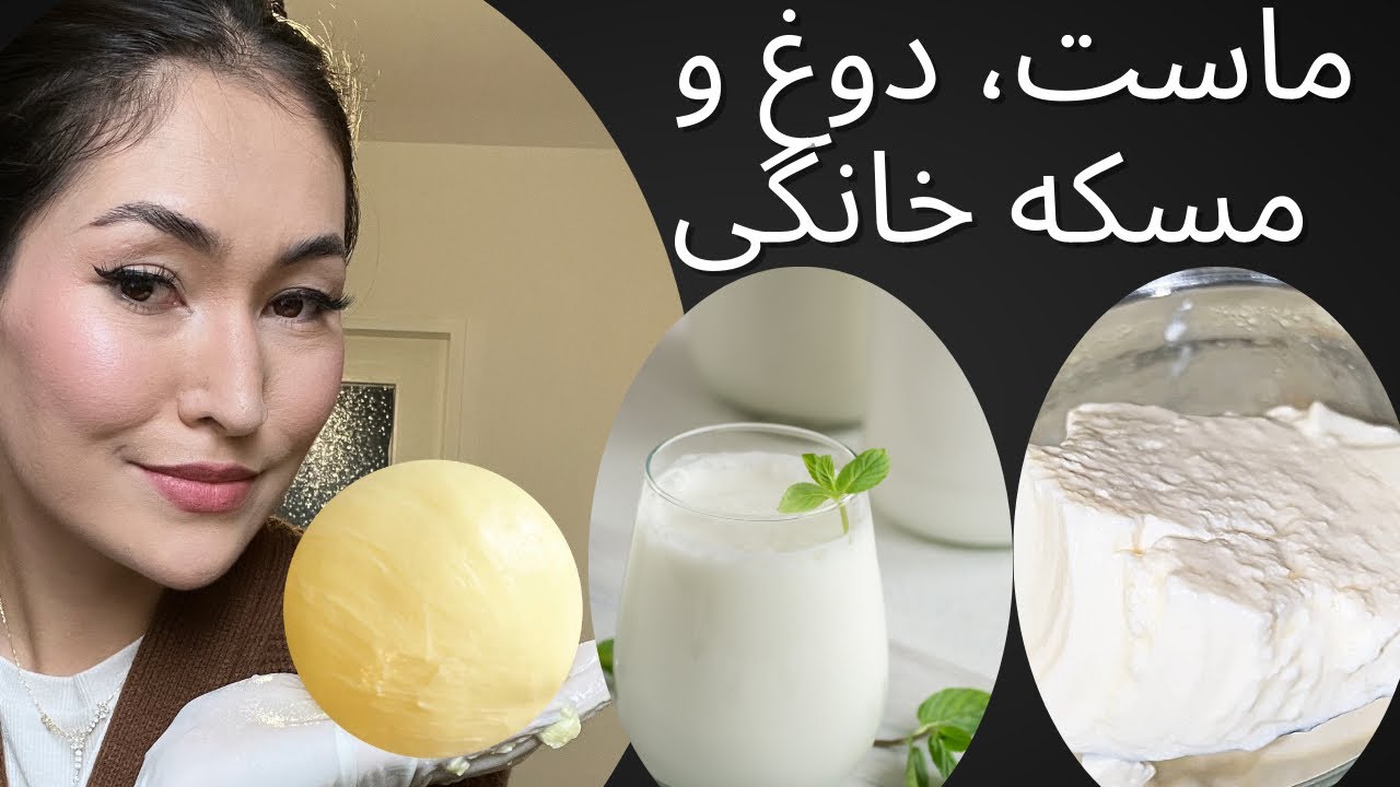 طرز تهیه ماست، دوغ و مسکه خانگی با آسان ترین رویش🤌🏻🤤#yogurt #butter #ayran #دوغ #ماست #کره