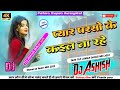 Pyar parson ke kaiel na rahal khesari lal yadav dj ashish remix puraha haspura aurangabad