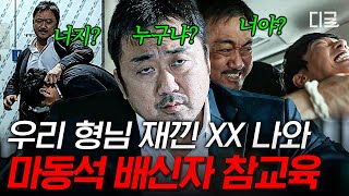 🔥마동석 아래로 모두 집합🔥 범죄도시4 보기 전에 혈중 액션 수치 올리기👊 대한민국 참교육 1티어 마동석의 핵주먹 명장면 #나쁜녀석들