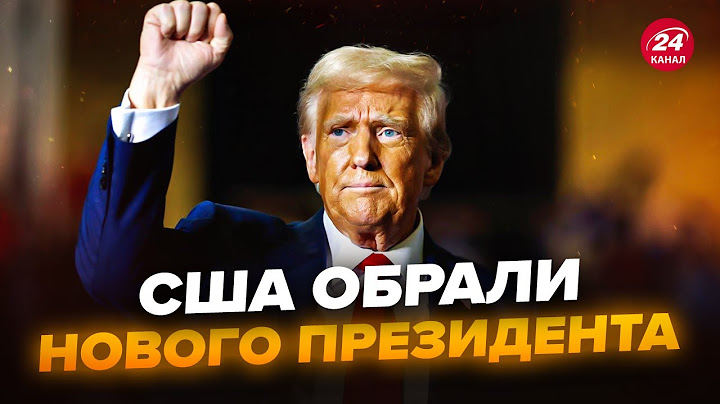 ⚡ТРАМП – 47 президент США (ЗМІ). Блискавична ПЕРЕМОГА над Гарріс. РЕЗУЛЬТАТИ голосування